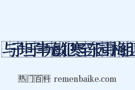 与子坦子聿元敏犯寒至东园寻梅组词是什么意思的图片